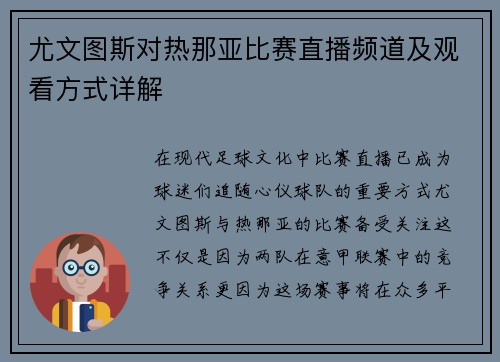 尤文图斯对热那亚比赛直播频道及观看方式详解