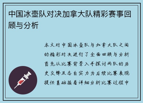 中国冰壶队对决加拿大队精彩赛事回顾与分析