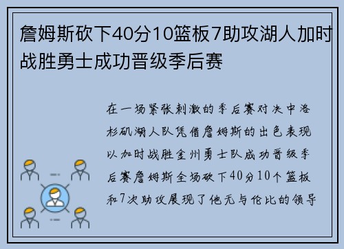 詹姆斯砍下40分10篮板7助攻湖人加时战胜勇士成功晋级季后赛