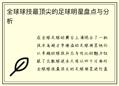 全球球技最顶尖的足球明星盘点与分析