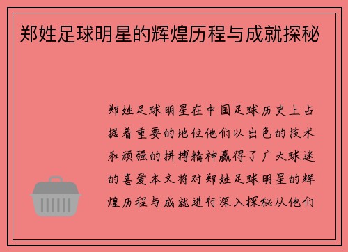 郑姓足球明星的辉煌历程与成就探秘